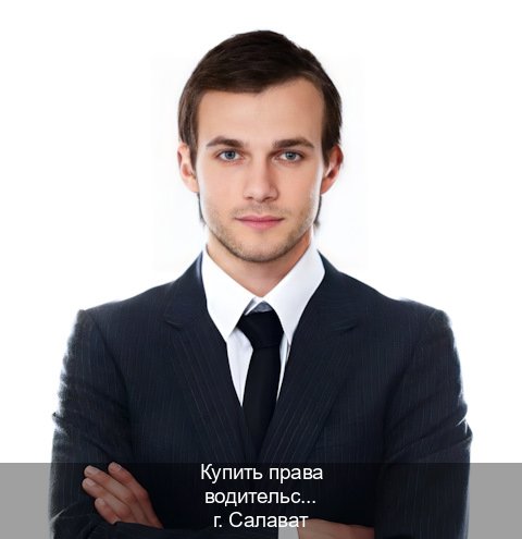 Легальные документы в г. Салават (Купить права водительские в Салавате) - инструктор Андрей 40