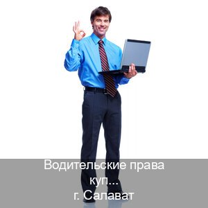 Помощь с удостоверение в г. Салават (Водительские права купить в Салавате) - инструктор Алексей 39
