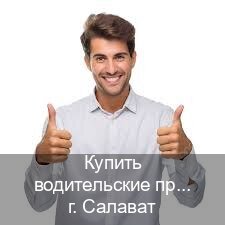 Оформление документы в г. Салават (Купить водительские права без автошколы в Салавате) - инструктор Андрей 43