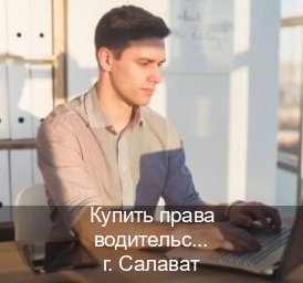 Получить корочки в г. Салават (Купить права водительские в Салавате) - инструктор Артем 83