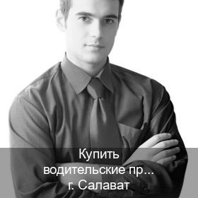 Легальные документы в г. Салават (Купить водительские права без автошколы в Салавате) - инструктор Максим 25