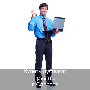 Получить документы в г. Салават (Купить дубликат прав при лишении в Салавате — Легально через ГИБДД) - инструктор Александр 22