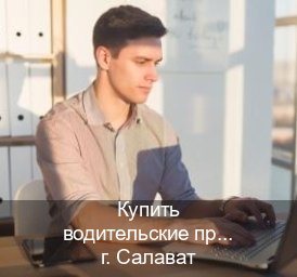 Легальные документы в г. Салават (Купить водительские права дубликат в Салавате) - инструктор Владимир 33