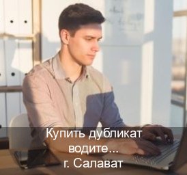 Получить ВУ в г. Салават (Купить дубликат водительского удостоверения в Салавате — Работаем по всей РФ) - инструктор Игорь 14