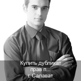 Оформление документы в г. Салават (Купить дубликат прав при лишении в Салавате — Легально через ГИБДД) - инструктор Сергей 78