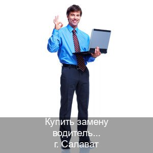 Помощь с права в г. Салават (Купить замену водительского удостоверения в Салавате — Через учебного центра) - инструктор Андрей 28